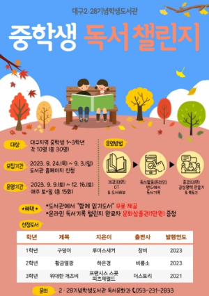 대구2·28기념학생도서관, ‘꿈을 키우는 중학생 독서챌린지’ 운영