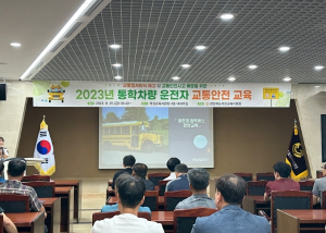 경상북도의성교육지원청, 2023년 통학차량 운전자 교통안전 교육 실시