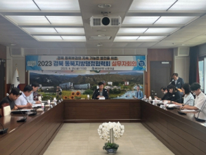 봉화군, 경북 동북지방 행정협력회 실무자회의 열어