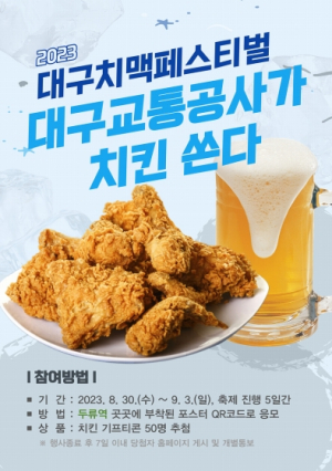 대구시, 치맥 페스티벌과 함께하는 도시철도 두류역 이벤트