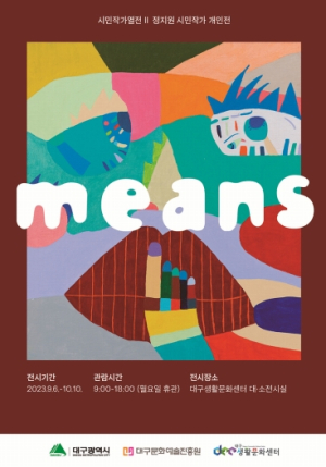 대구생활문화센터, 시민작가열전Ⅱ‘means’개최