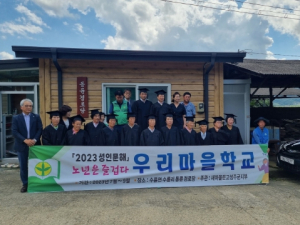 성주군 수륜면‘노년은 즐겁다’우리마을학교 졸업앨범 촬영