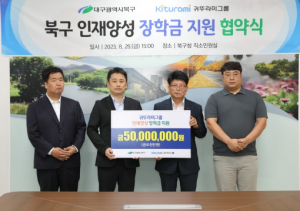 귀뚜라미그룹, 대구 북구청과 인재양성 장학금 지원 협약체결