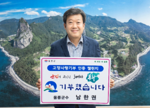남한권 울릉군수, 고향사랑기부제 챌린지 동참