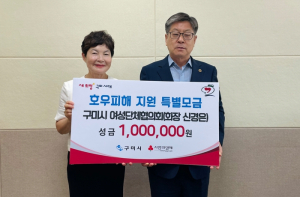 구미시여성단체협의회, 호우피해 복구 성금 100만 원 기탁