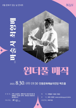 8월 문화가 있는 날 콘서트 ‘마술사 최형배의 원더풀 매직’