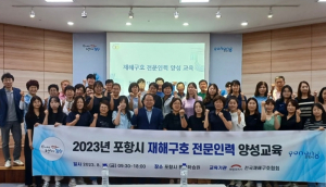 위기 상황 대응 능력 강화! 포항시, 재해구호 전문인력 양성 교육