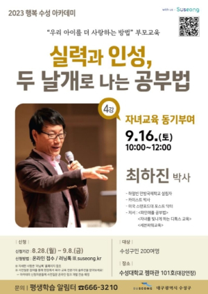 대구 수성구, 최하진 박사와 함께하는 2023 행복수성 아카데미 제4강 개최