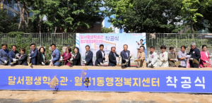 지역 최대규모 평생학습관 품은 달서구 월성1동행정복지센터 건립‘첫 삽’