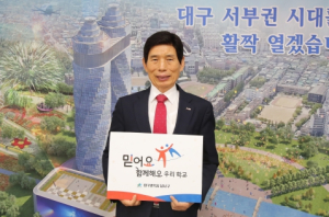 달서구, 교육문화 개선 `믿어요 챌린지`참여
