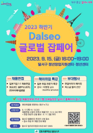 달서구, 세계를 JOB다! Dalseo 글로벌 잡페어 참가자 모집
