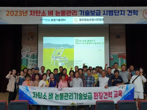 의성군, 저탄소 벼 논물관리 기술보급 활성화 추진