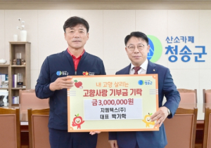 지엠텍스(주) 박기학 대표, 청송군에 고향사랑기부금 기탁