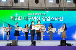 2023년‘대구여성 창업스타전’최종 수상자 선정