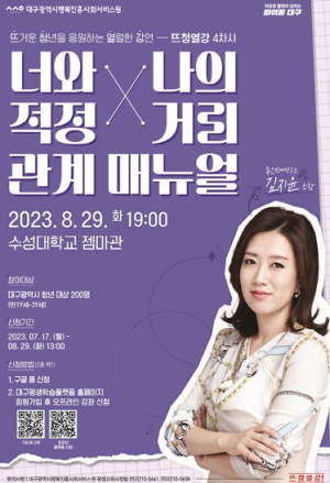 대구시, 인간관계 스타강사의 뜨청열강 들으러 오세요!