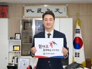 최재훈 달성군수, 건강한 학교문화 조성을 위한 “믿어요 함께해요.”챌린지 동참