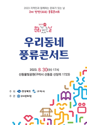 구미시, 8월 문화가 있는 날, `우리동네 풍류콘서트`개최