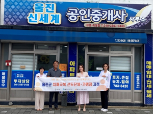 울진군, 치매 극복 선도단체 및 안심 가맹점 신규 지정