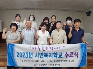 경산시지역사회보장협의체, `2023년 시민복지학교 수료식`가져