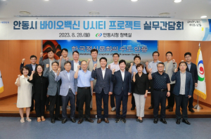 안동시, 바이오․백신 U시티 프로젝트 실무간담회 개최