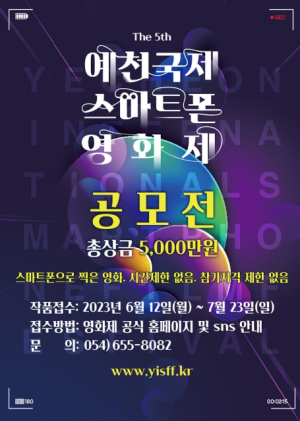 예천군, 국제스마트폰영화제 수상 후보작 발표!