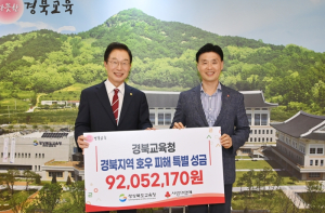 경북교육청, 수해 복구를 위해 성금 9천 2백여 만 원 전달!