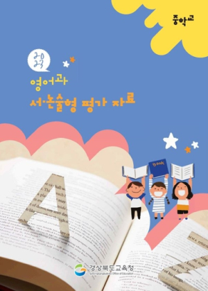 경북교육청, 창의력 쑥쑥! 학생 중심 영어과 평가 자료 개발·보급