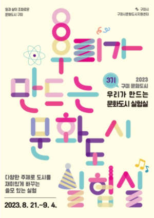 구미시, `우리가 만드는 문화도시 실험실 3기`참여자 모집