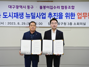 대구 동구청, 불봉이수리소 협동조합 업무협약