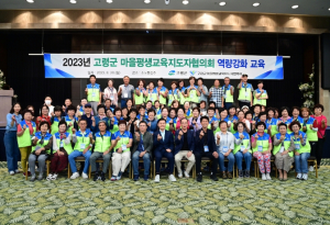 2023년 고령군 마을평생교육지도자협의회 역량강화 워크숍 개최