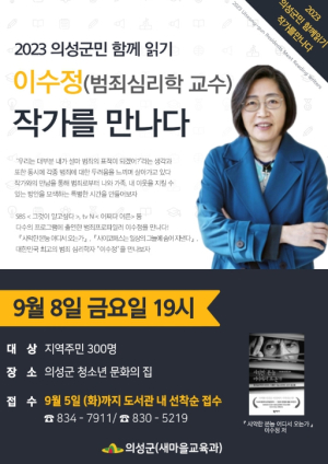 의성군, 범죄심리학자 이수정 교수 저자강연회 개최