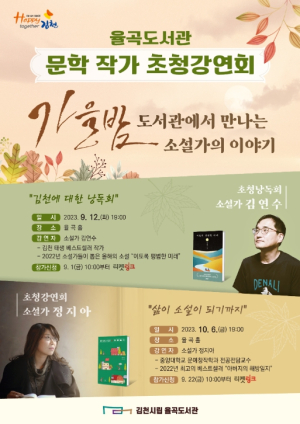 김천시립율곡도서관, 소설가 김연수 초청낭독회 개최