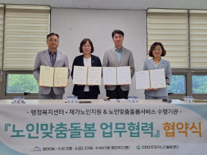 수성권역 행정복지센터-선한이웃재가노인돌봄센터, 노인맞춤돌봄 업무협력 협약 체결