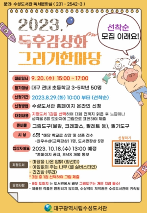 대구수성도서관, ‘독후감상화그리기한마당’ 운영