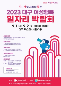 2023 대구 여성행복 일자리 박람회 개최