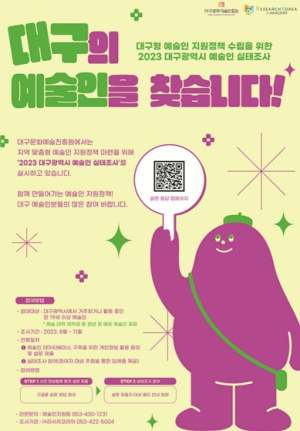 대구문화예술진흥원, 예술인 실태조사 본격 시행