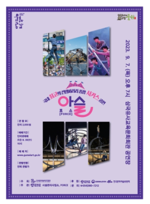 군위군, 삼국유사교육문화회관 9월 기획공연 `아슬`