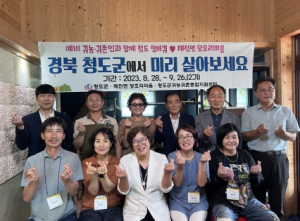 청도군, 농촌에서 살아보기 프로그램 2기 운영