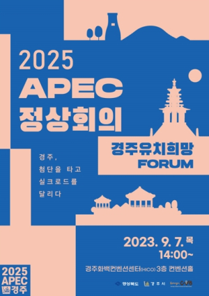 경북도, 오는 9월 7일, 2025 APEC 경주 유치 희망 포럼 열려