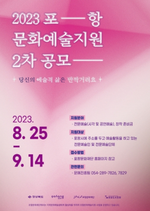 포항문화재단, ‘2023 포항문화예술지원사업’ 2차 공모 진행