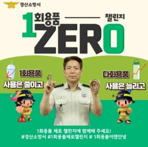 박기형 경산소방서장,‘일회용품 제로 챌린지’동참