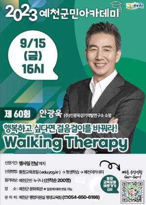 `제60회 예천군민아카데미` `행복하고 싶다면 걸음걸이를 바꿔라`