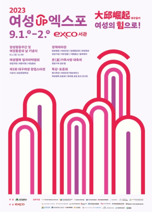 대구굴기(大邱崛起), 여성의 힘으로! `양성평등주간 및 여권통문의 날` 기념식 개최