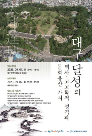 대구 중구, 달성을 탐구하다‘달성(사적) 학술세미나’개최