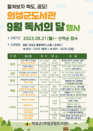 의성군립도서관, 9월 독서의 달 다양한 행사 펼쳐