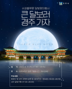 경주시, 큰 달 보러 경주 가자… 31일 슈퍼블루문 달빛맞이 행사 선보여