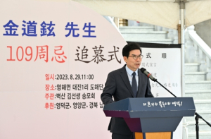 영덕군, 벽산 김도현 선생 도해순국 109주기 추모