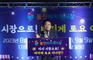 울진 바지게시장 토요 야시장 성황리 개최