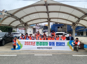 울진군 북면, 주민자치위원회 환경정화활동 실시