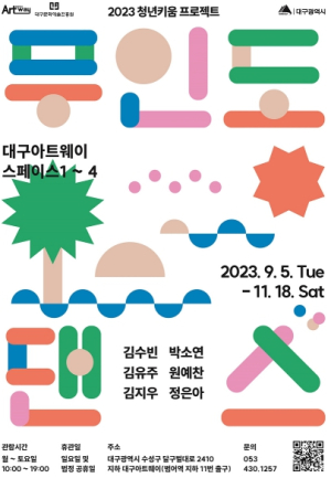 대구시, ‘청년 작가, 창착의 무인도에서 춤추다!’ 2023 청년키움 프로젝트 기획전시 `무인도 댄스` 개최